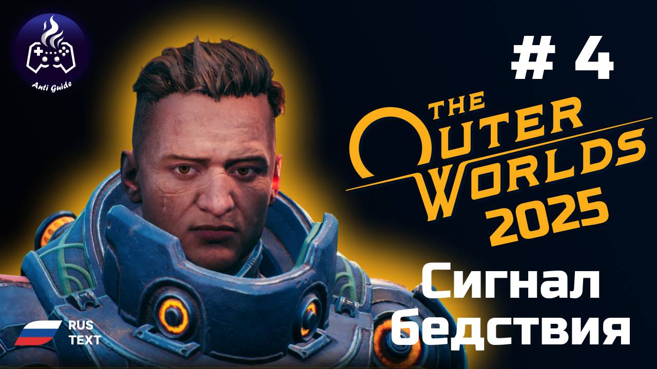 The Outer Worlds ➤ Серия № 4 ➤ 2025 ➤ Сигнал бедствия