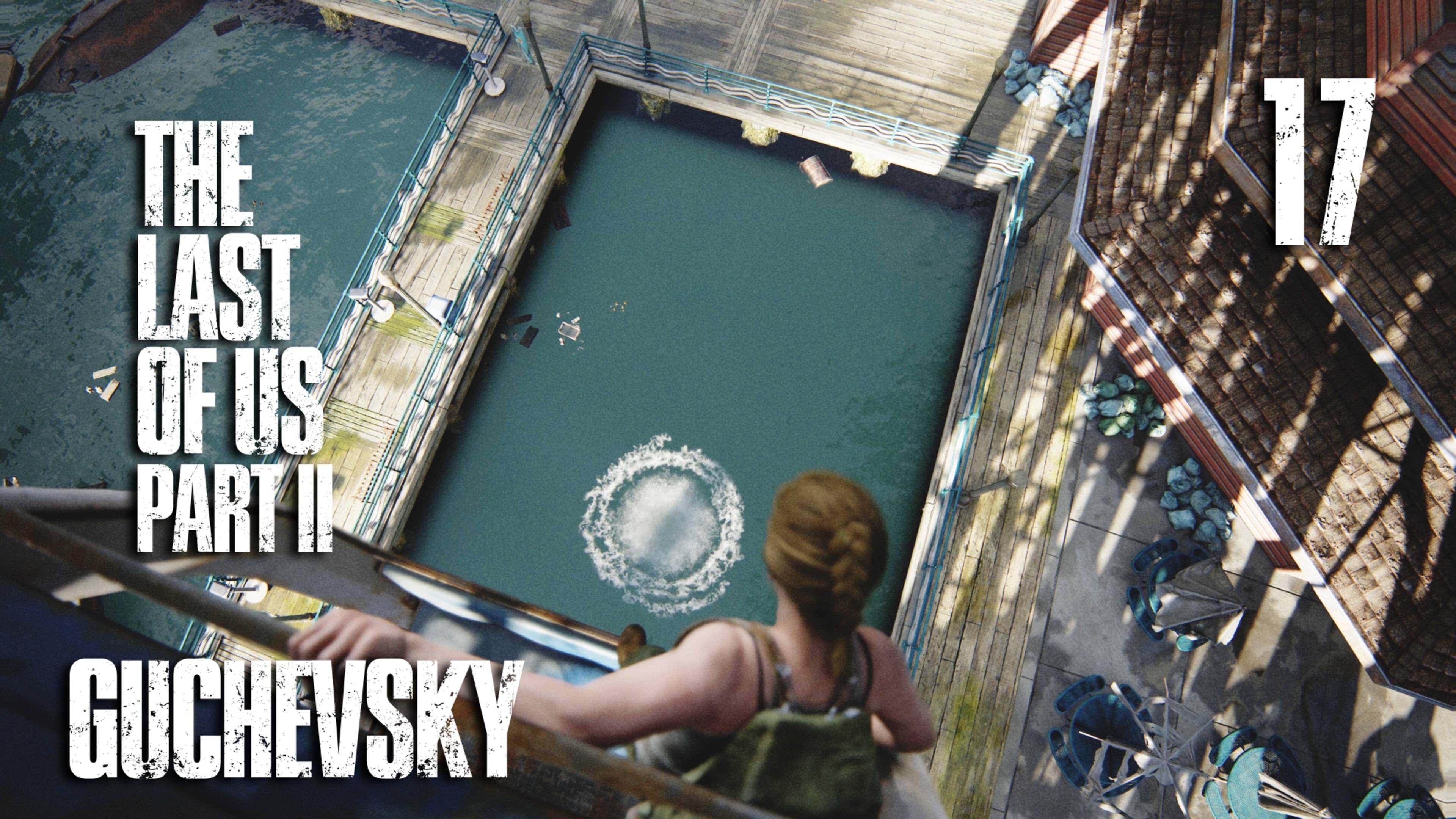 🎮 ПРОХОЖДЕНИЕ #17 | GUCHEVSKY - THE LAST OF US PART II REMASTERED