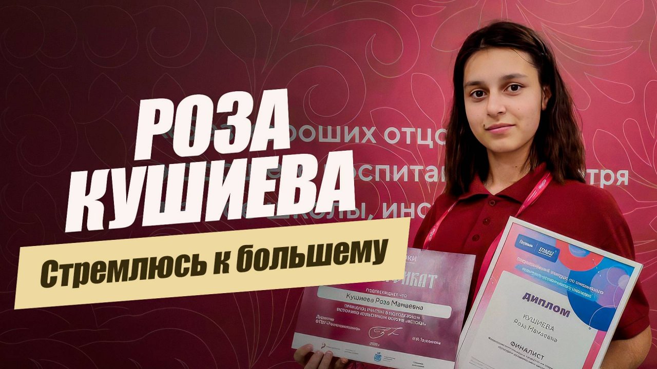«Стремлюсь к большему. Роза Кушиева». Удивительные горцы