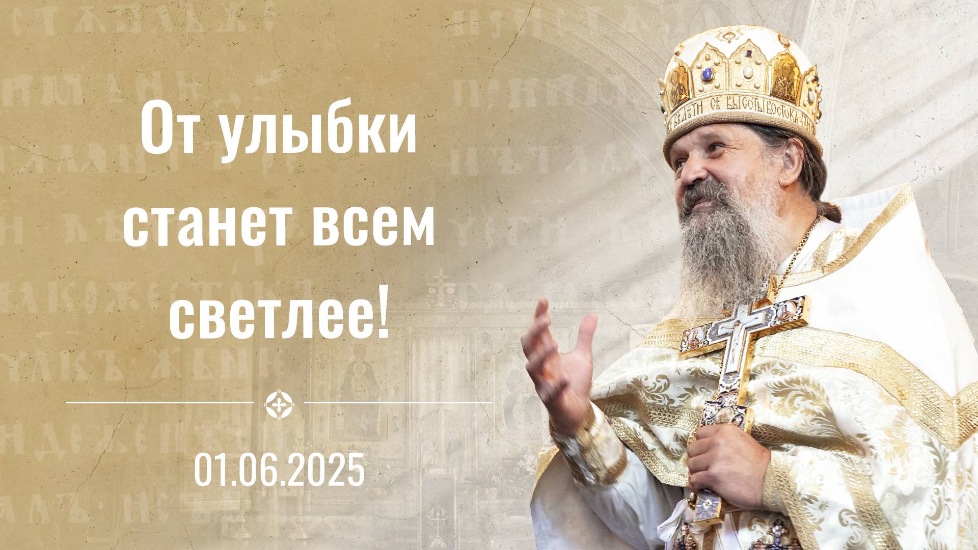 От улыбки станет всем светлее! Проповедь о. Андрея Лемешонка 1 июня 2025 г.