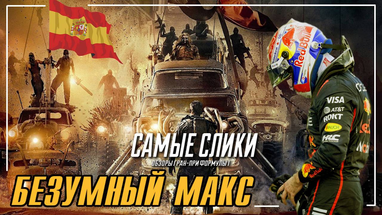 Формула1 Гран-при Испании 2025 Обзор - Безумный Макс