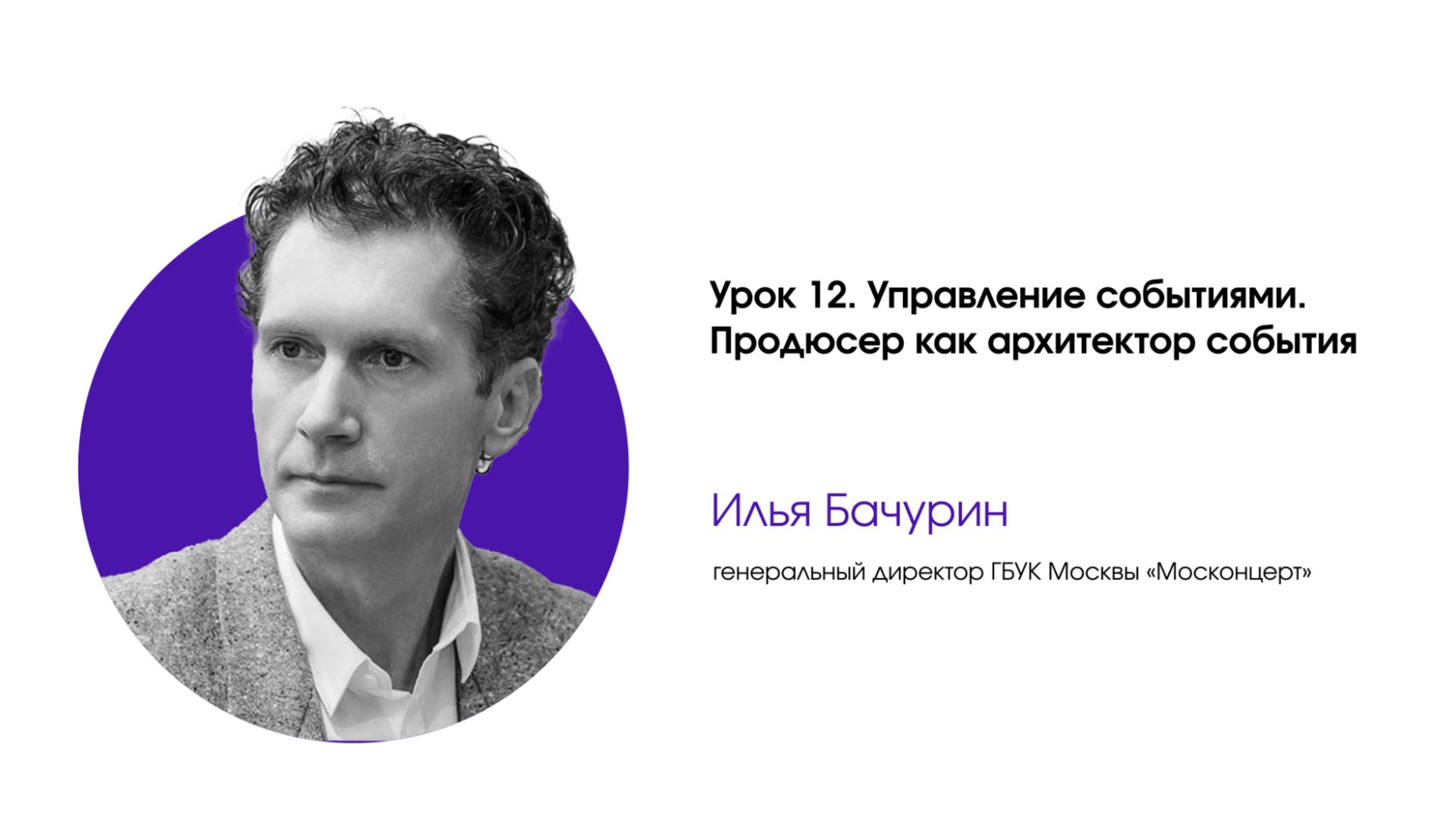Управление событиями. Урок 12. Продюсер как архитектор события