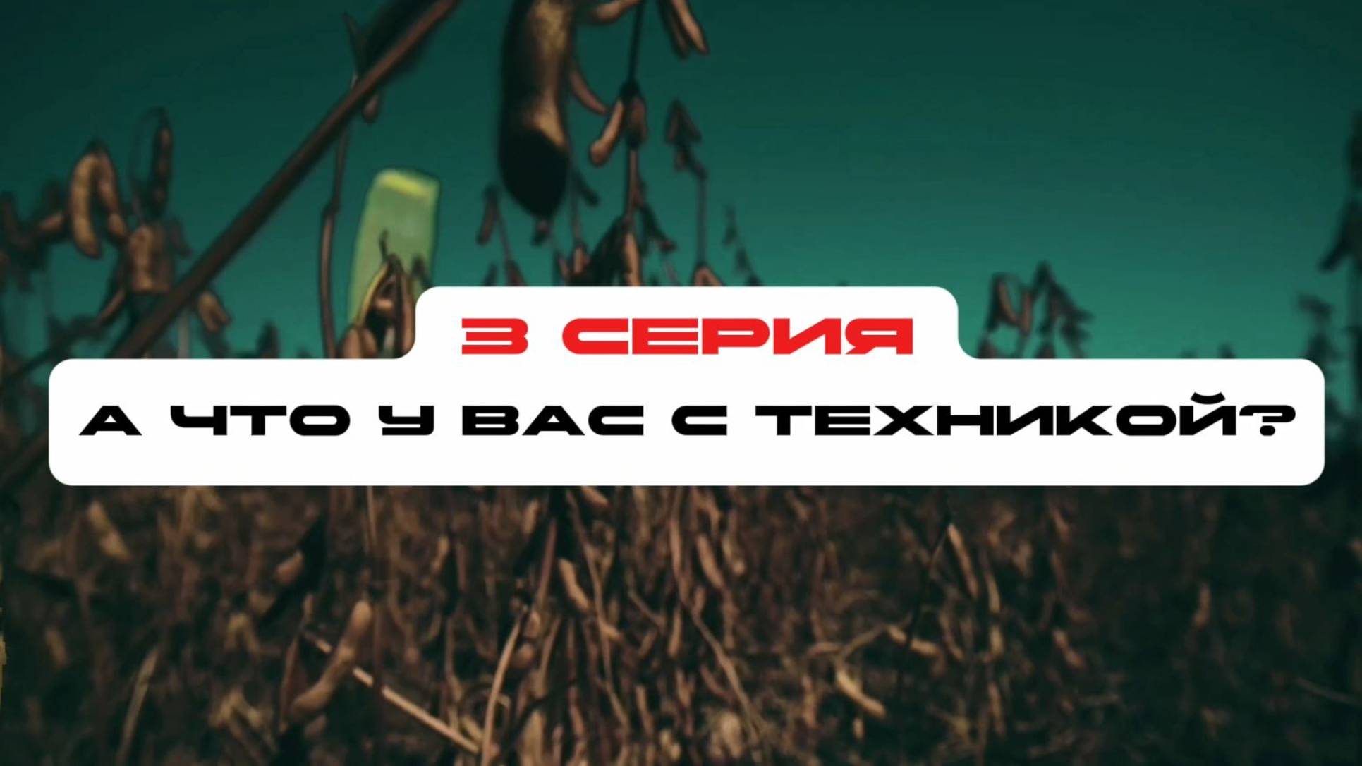 Соя с нуля. 3 серия. А что у вас с техникой?