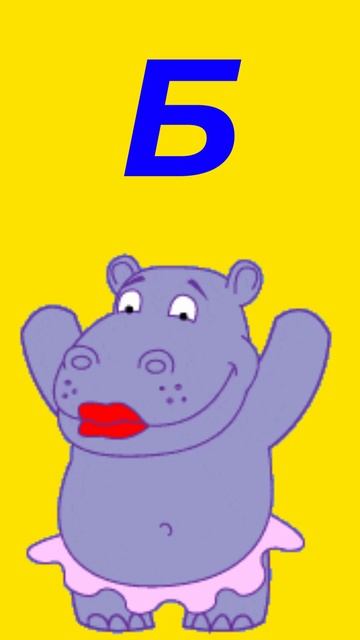 Буква Б. Бегемот - Буквы алфавита
