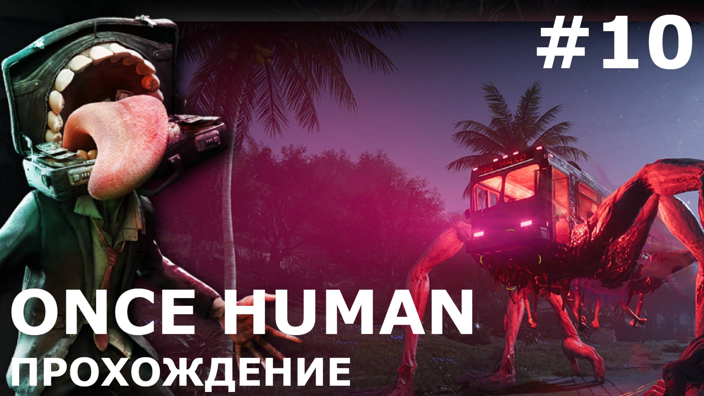 ИГРАЕМ В ONCE HUMAN| #oncehuman| #10 ДОМ И ПЕРВОЕ ОРУЖИЕ