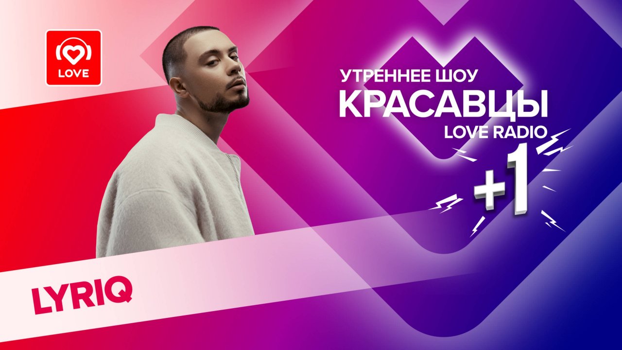 LYRIQ о треке «Обними», концертах и раннем творчестве | Красавцы Love Radio