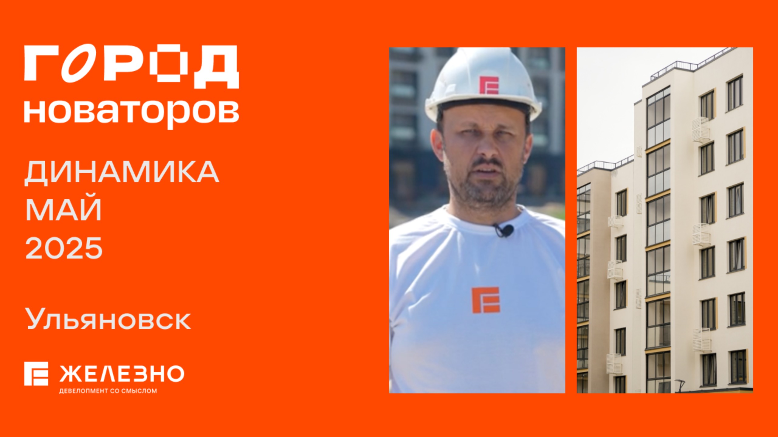 Город Новаторов: ход строительства за май