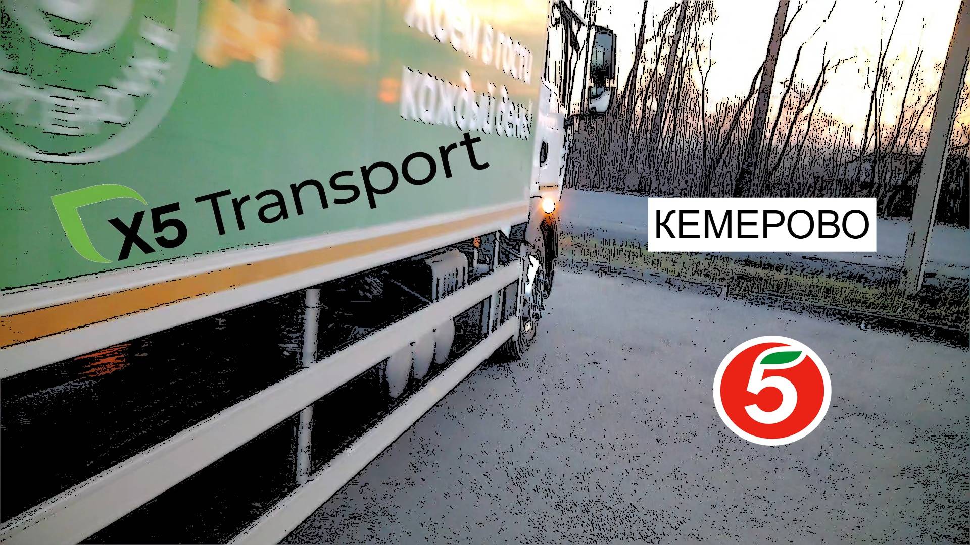 Пятёрочка.Водитель.x5 Transport.Новосибирск.Город молодых Кемерово. Кузбасс