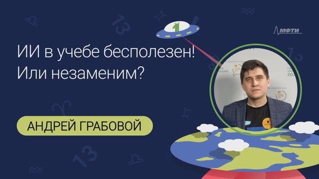 Андрей Валериевич Грабовой: ИИ в учебе бесполезен! Или незаменим?
