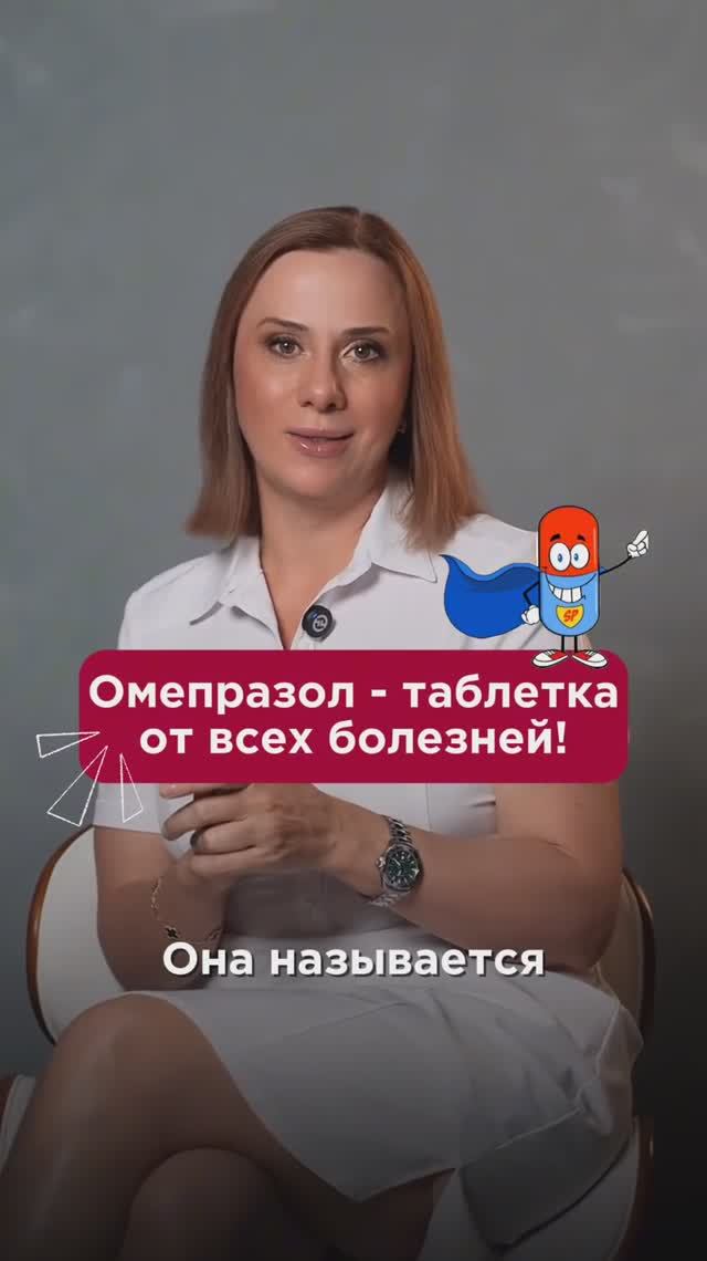 Омепразол - таблетка от всех болезней! #жкт #пшб #иринабаранова