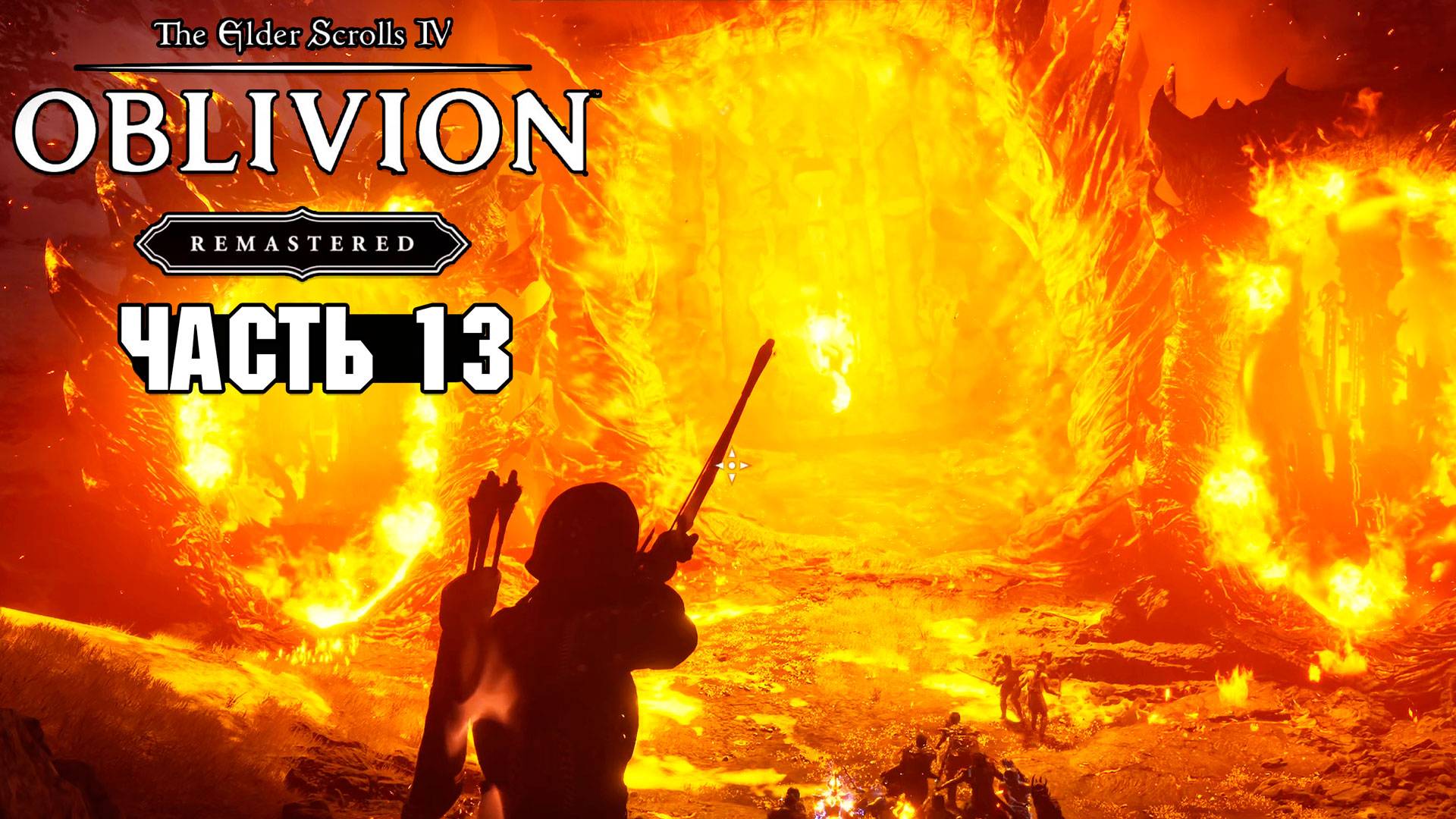 The Elder Scrolls: Oblivion Remastered - Великие врата Обливиона и Рай Каморана - Часть 13