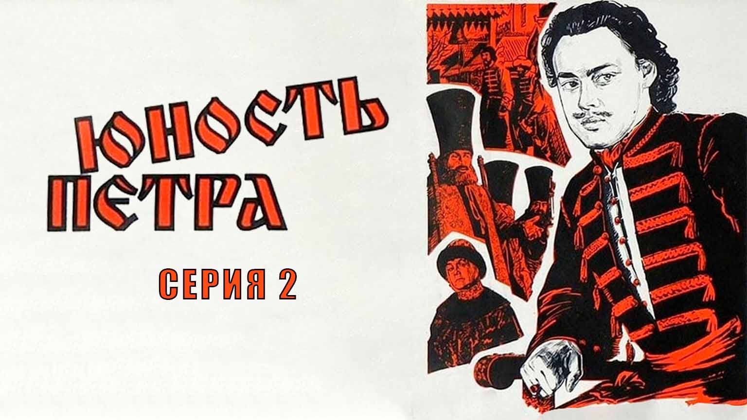 Юность Петра (1980), 2 серия