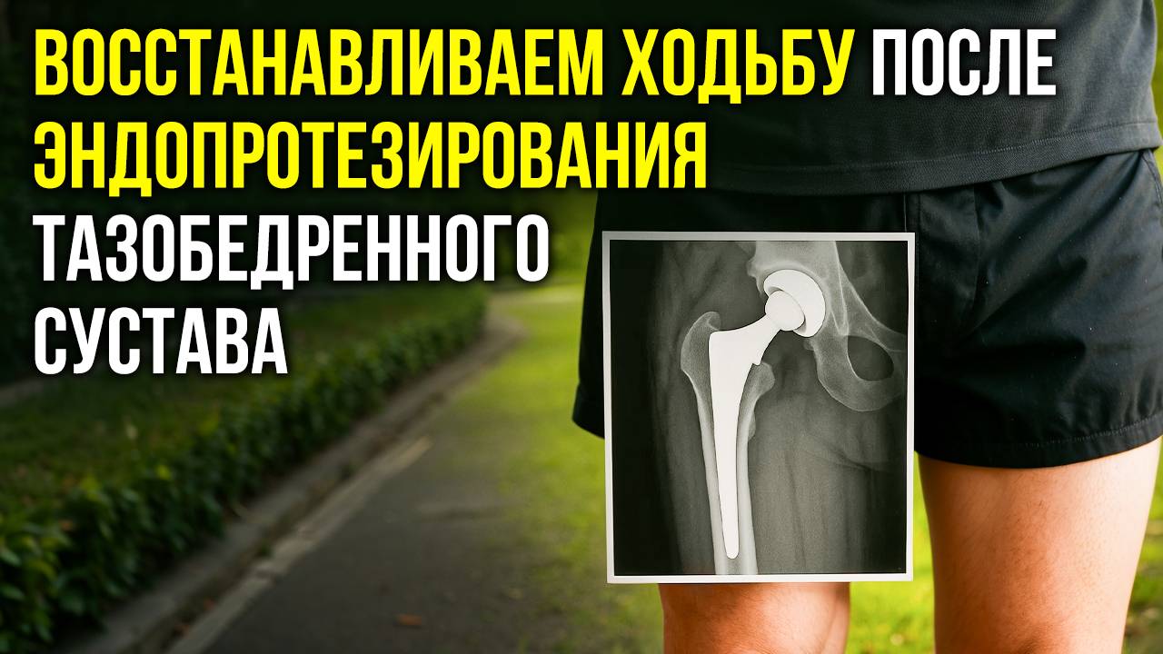 Восстанавливаем ходьбу после эндопротезирования тазобедренного сустава