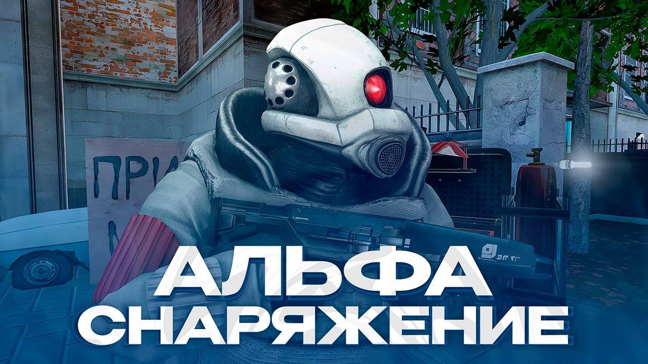 КАК ПОЛУЧИТЬ ЛУЧШЕЕ ALPHA-СНАРЯЖЕНИЕ НА HALF-LIFE ALYX RP? ИМБА ДЛЯ ВСЕХ! GARRY'S MOD HL2RP