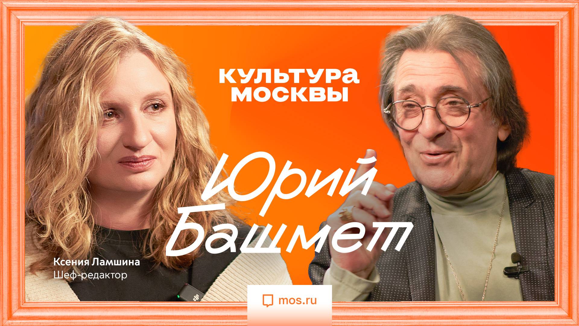 Юрий Башмет. Интервью для «Культуры Москвы»