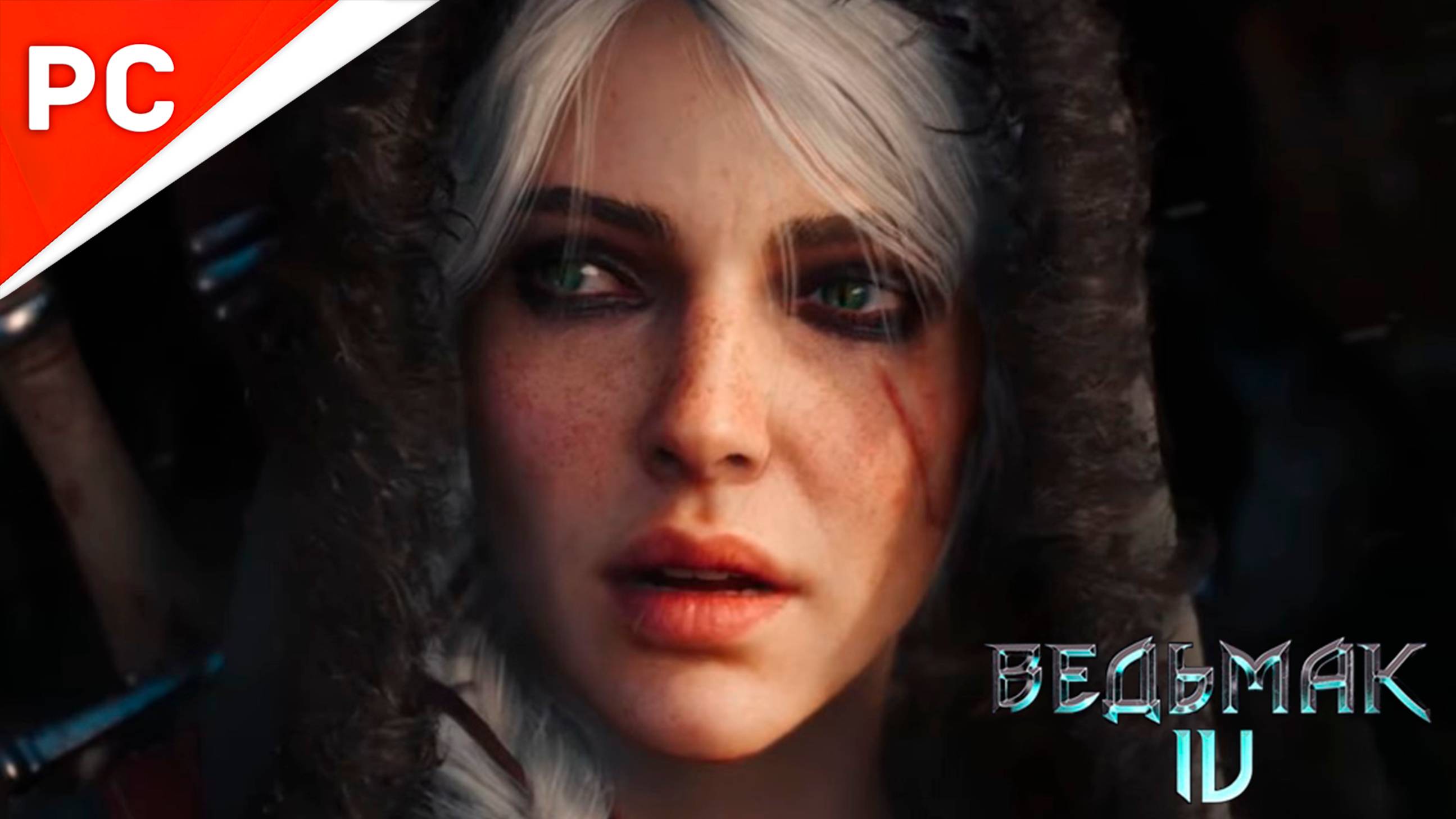 ВЕДЬМАК 4 - Второй Кинематографи́ческий Трейлер｜ State of Unreal 2025