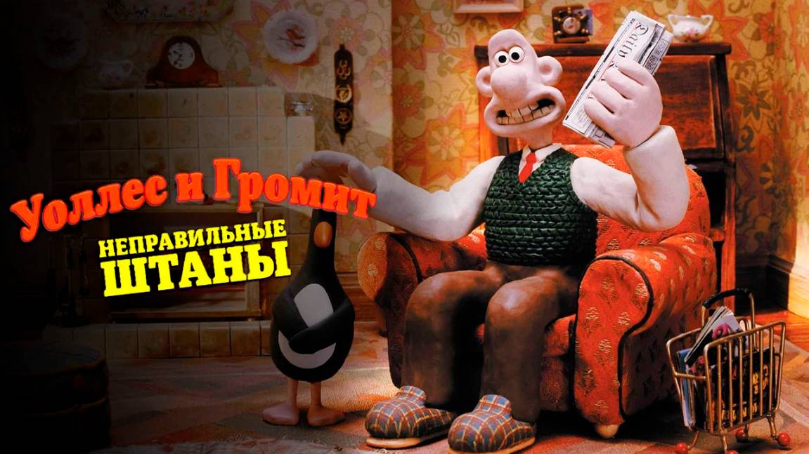 Уоллес и Громит: Неправильные штаны (1993) / Wallace & Gromit in The Wrong Trousers