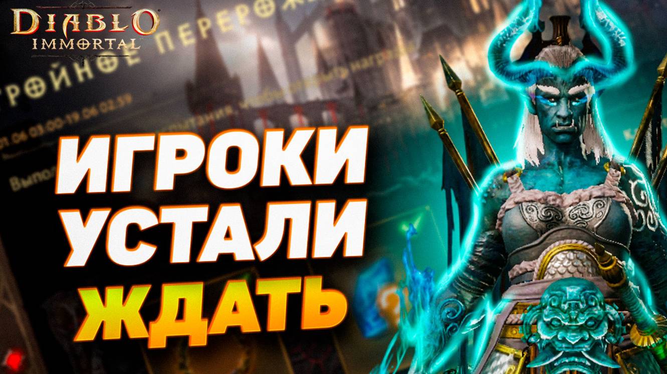 МЫ УЖЕ УСТАЛИ ЖДАТЬ. СКОЛЬКО МОЖНО? | DIABLO IMMORTAL