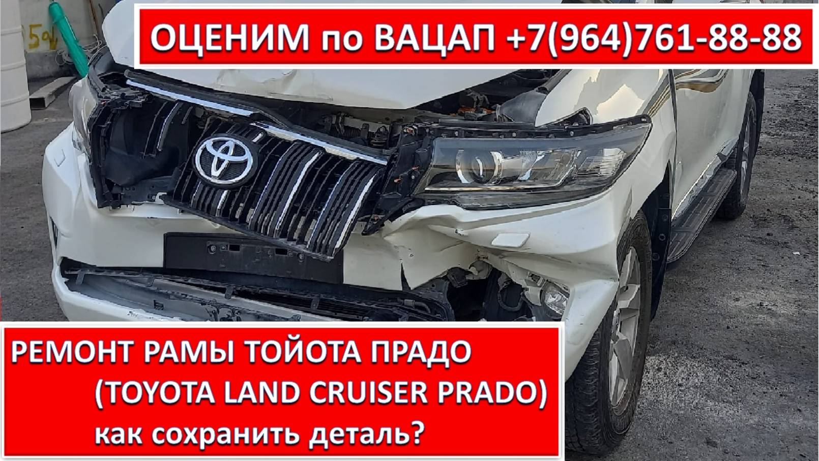 РЕМОНТ РАМЫ ТОЙОТА ПРАДО (TOYOTA LAND CRUISER PRADO)