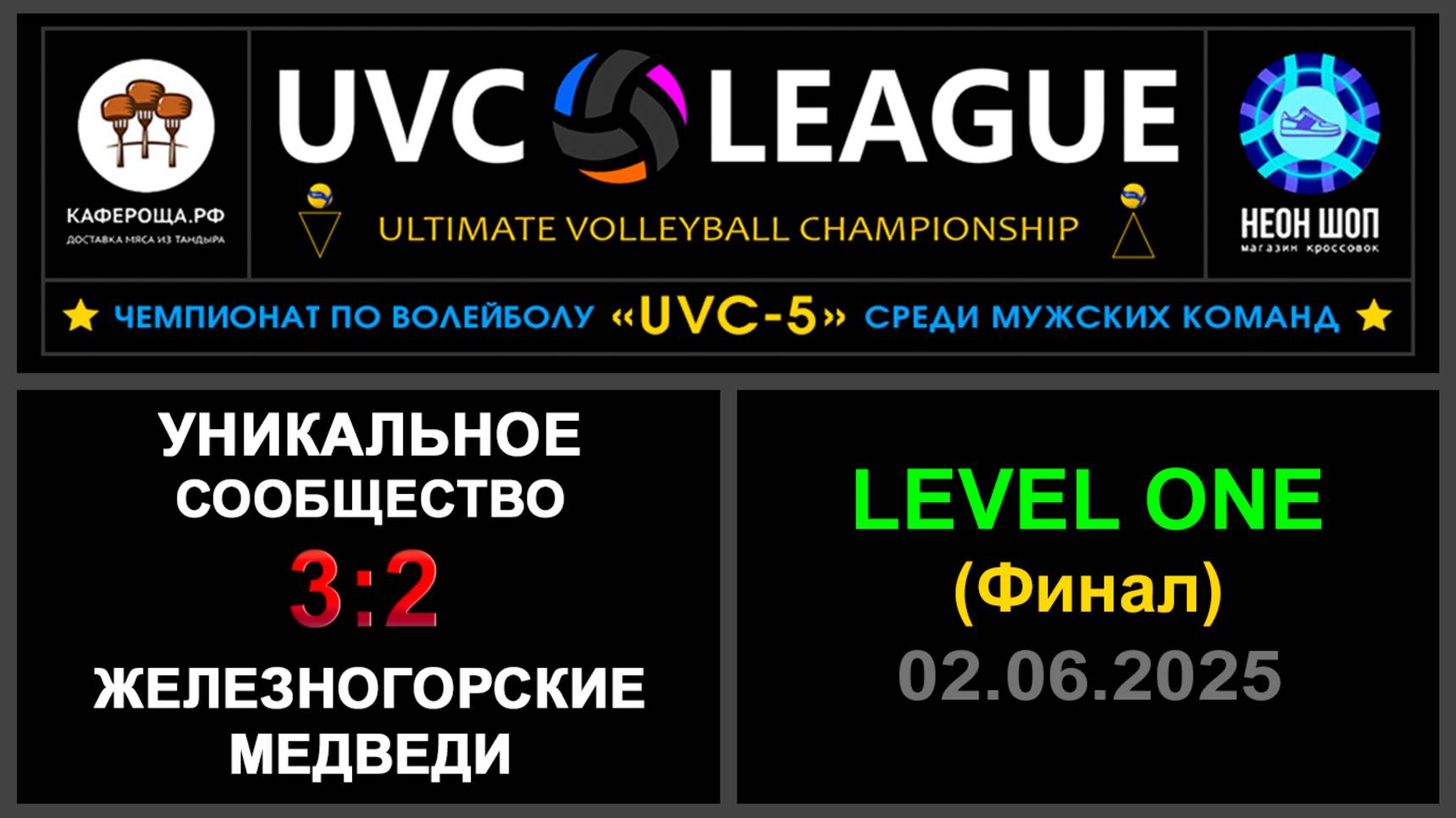 Уникальное сообщество - Железногорские медведи, UVC-5 (Мужчины) - LEVEL ONE (Финал)