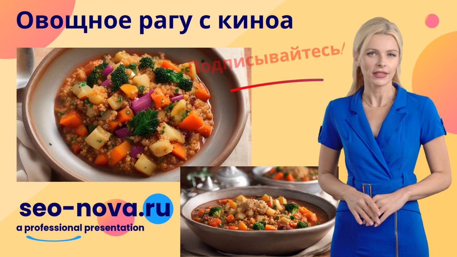 Овощное рагу с киноа