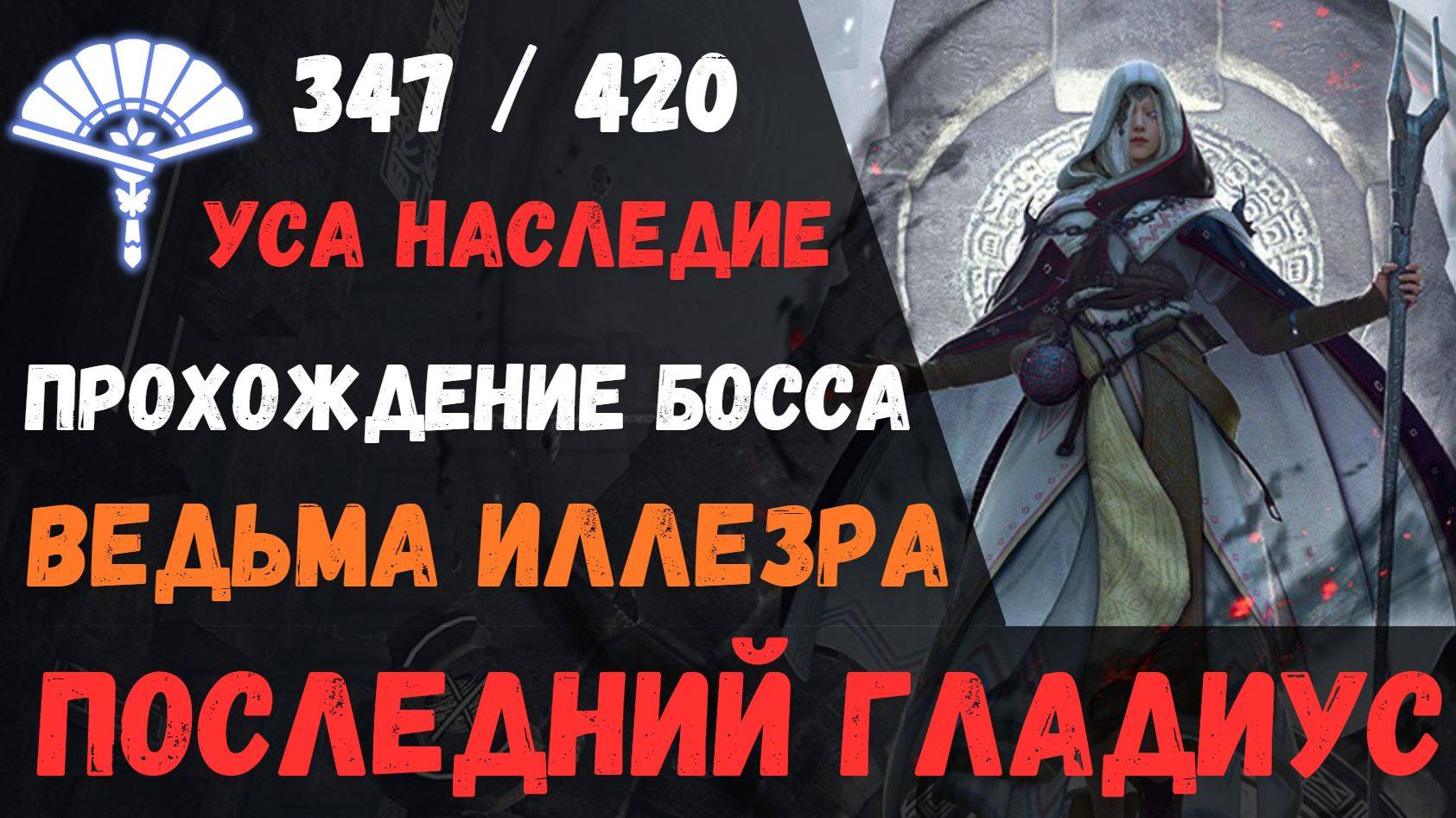 [BDO] 🏰 ПРОХОЖДЕНИЕ ПОСЛЕДНЕГО ГЛАДИУСА / ВЕДЬМА ИЛЛЕЗРА / 347 УСА ТРАДЫ / ПОЛНЫЙ ГАЙД #gladius