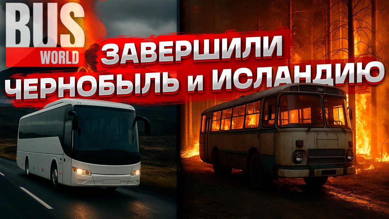 Завершаем работу в Припяти и Исландии | Прохождение BUS WORLD на руле #3