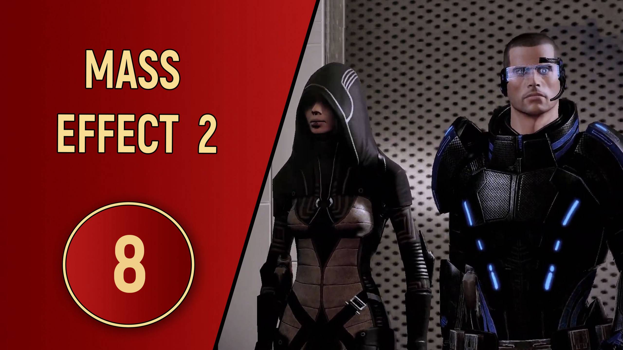 ПРОХОЖДЕНИЕ MASS EFFECT 2 - ЧАСТЬ 8 - ВЕЧЕРИНКА