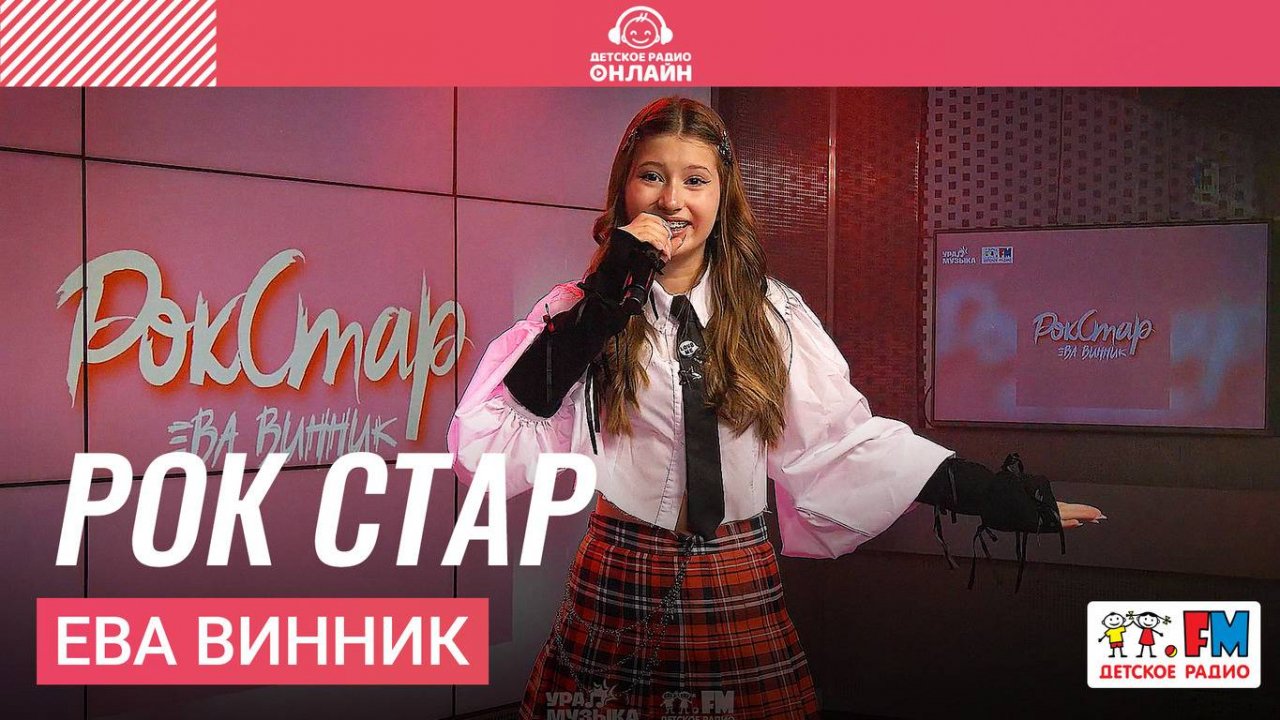Ева Винник - Рок Стар (Выступление на Детском радио)