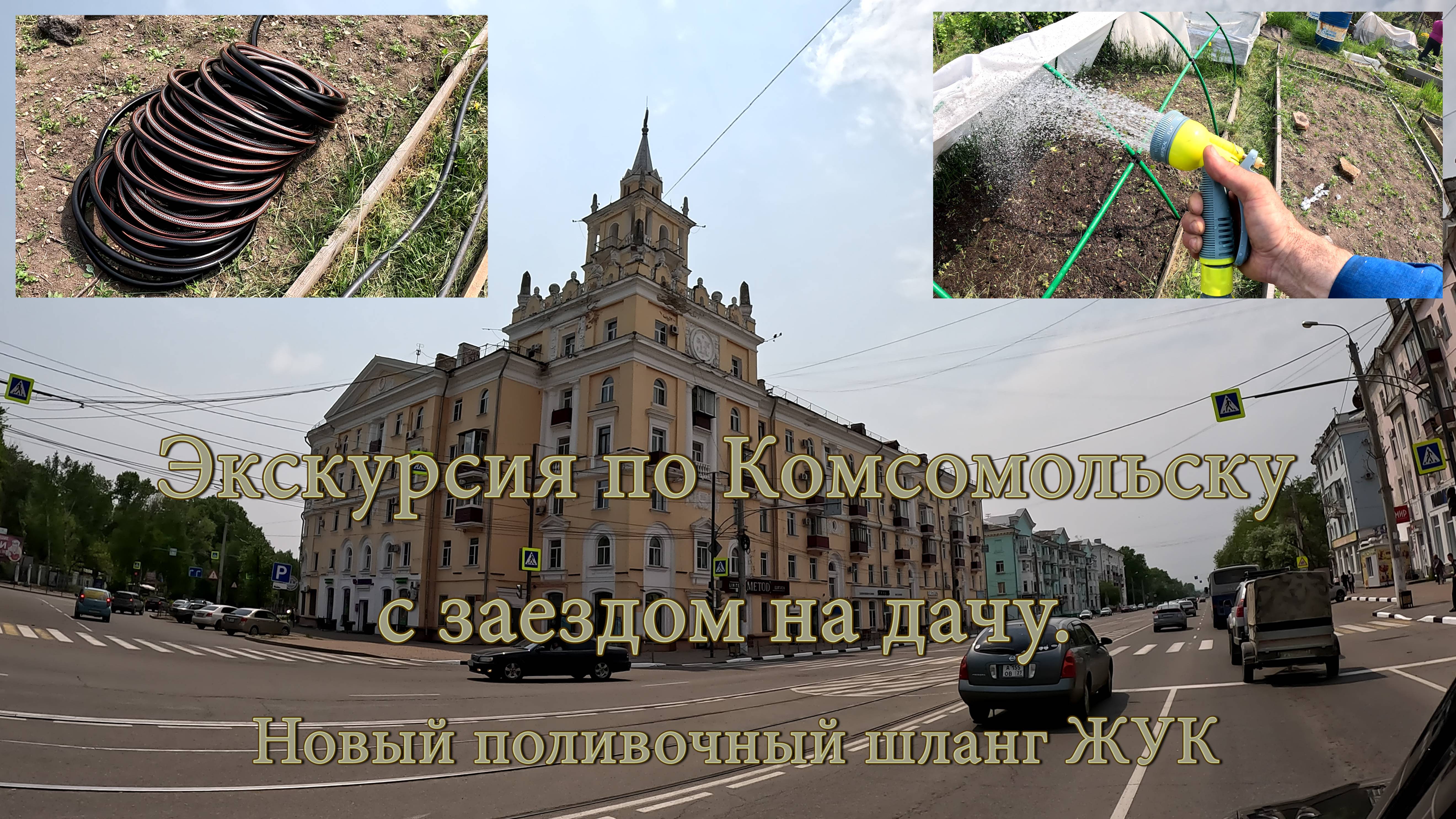 Экскурсия по Комсомольску-на-Амуре с заездом на дачу. Шланг поливочный Жук Оптима 3/4" 3-х слойный.
