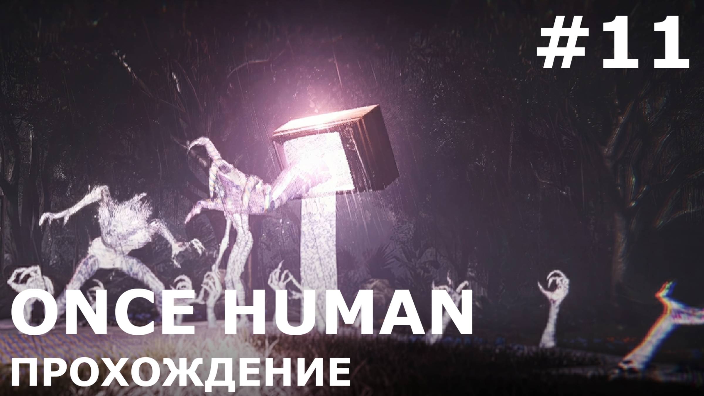 ИГРАЕМ В ONCE HUMAN| #oncehuman| #11 ОХОТА НА СВЕТЛОГО СНОВИДЦА. ПОПЫТКА ПЕРВАЯ