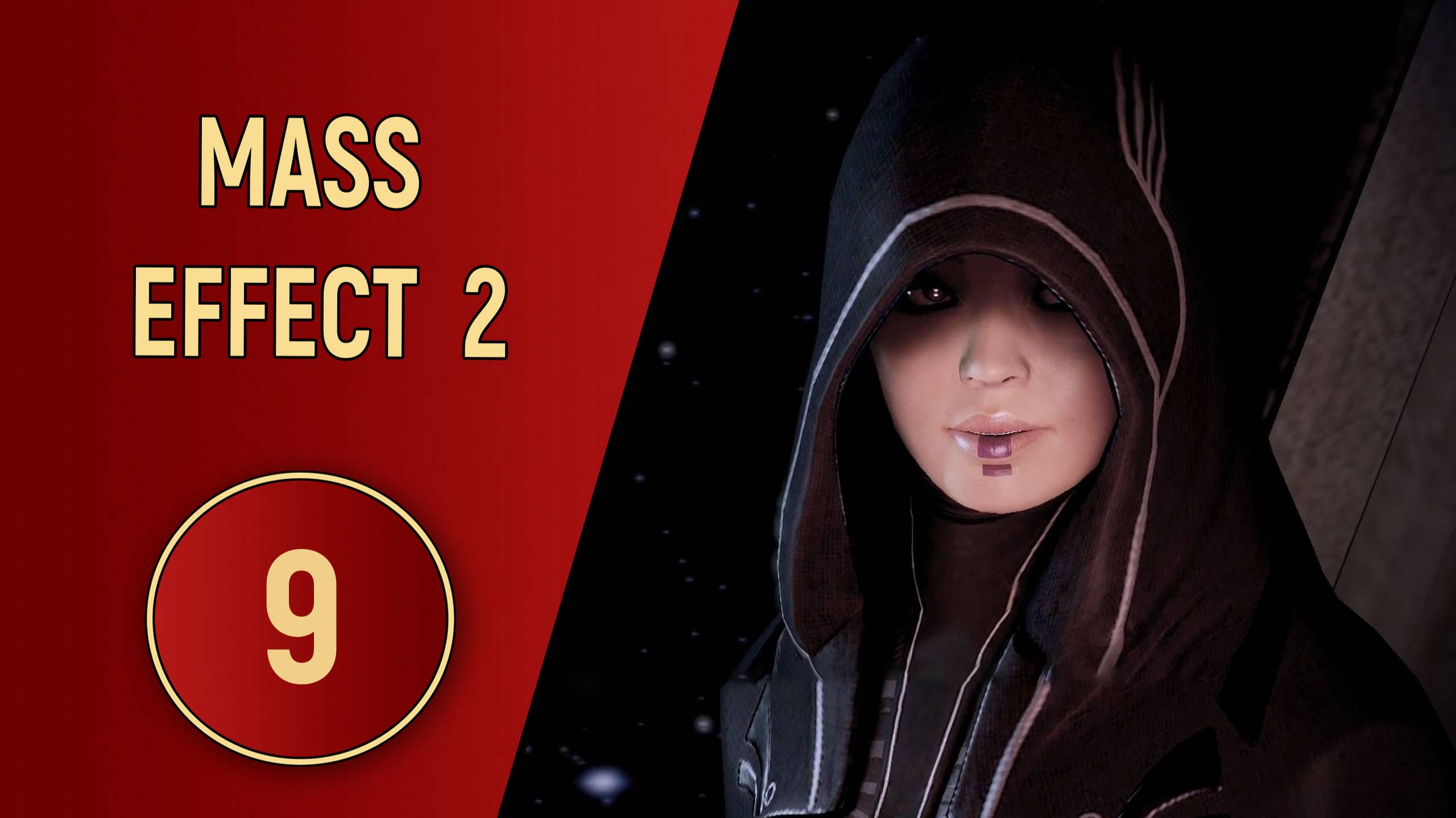 ПРОХОЖДЕНИЕ MASS EFFECT 2 - ЧАСТЬ 9 - ПОБЕГ