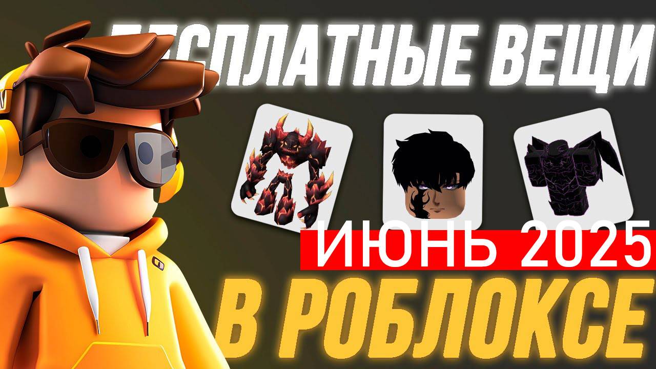 Рабочие Промокоды в Роблокс июнь 2025. Новые промокоды Roblox