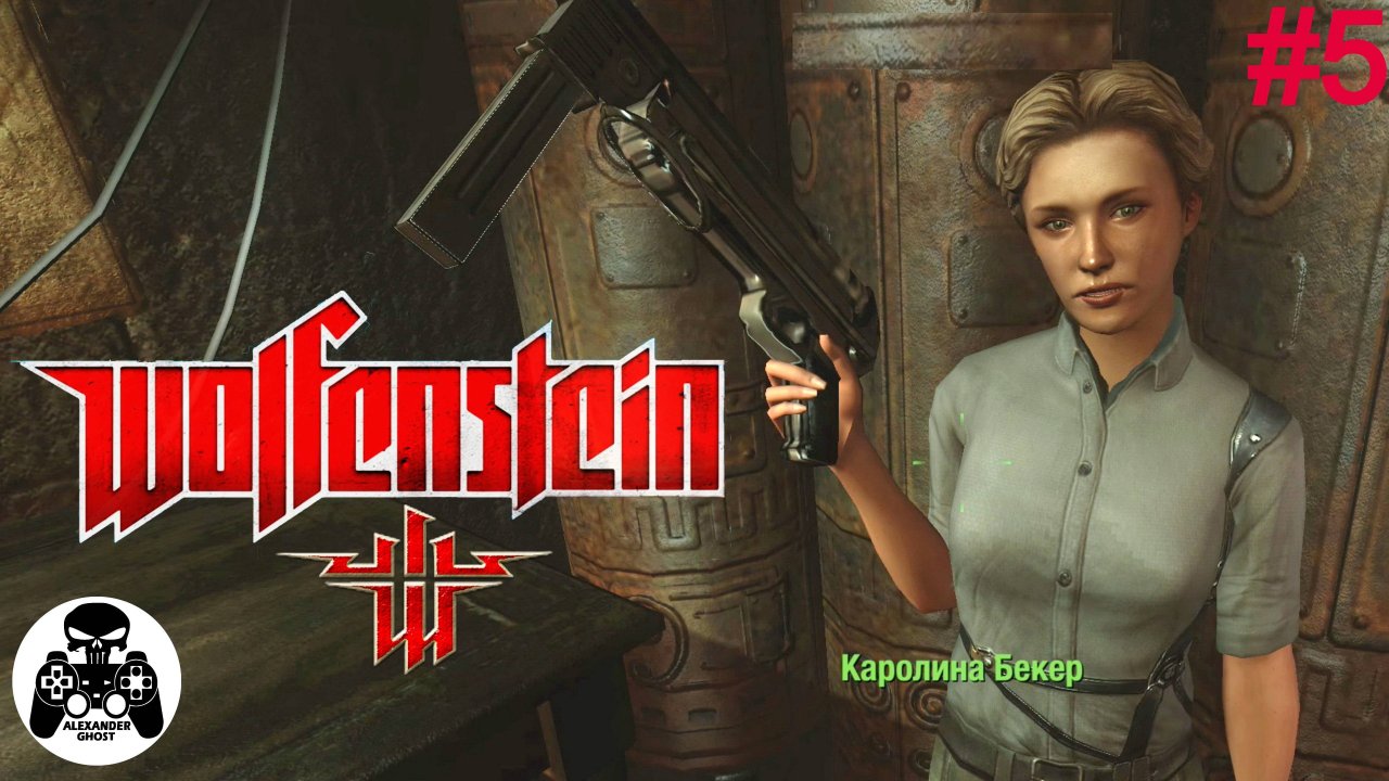 Wolfenstein 2009 - часть 5: Квартира офицера (все секреты)