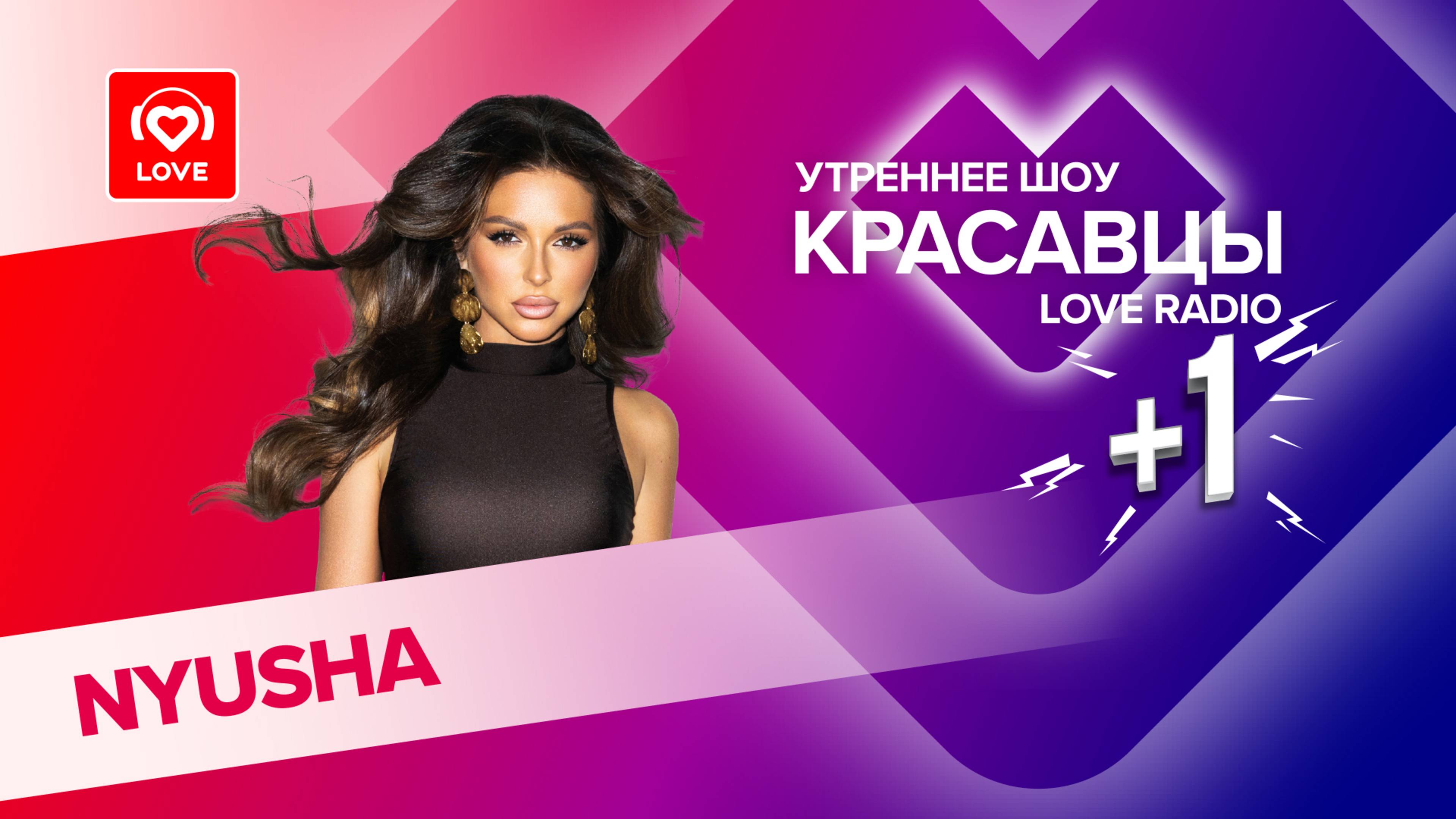 NYUSHA о новых песнях, телепроекте и поездке в Китай | Красавцы Love Radio