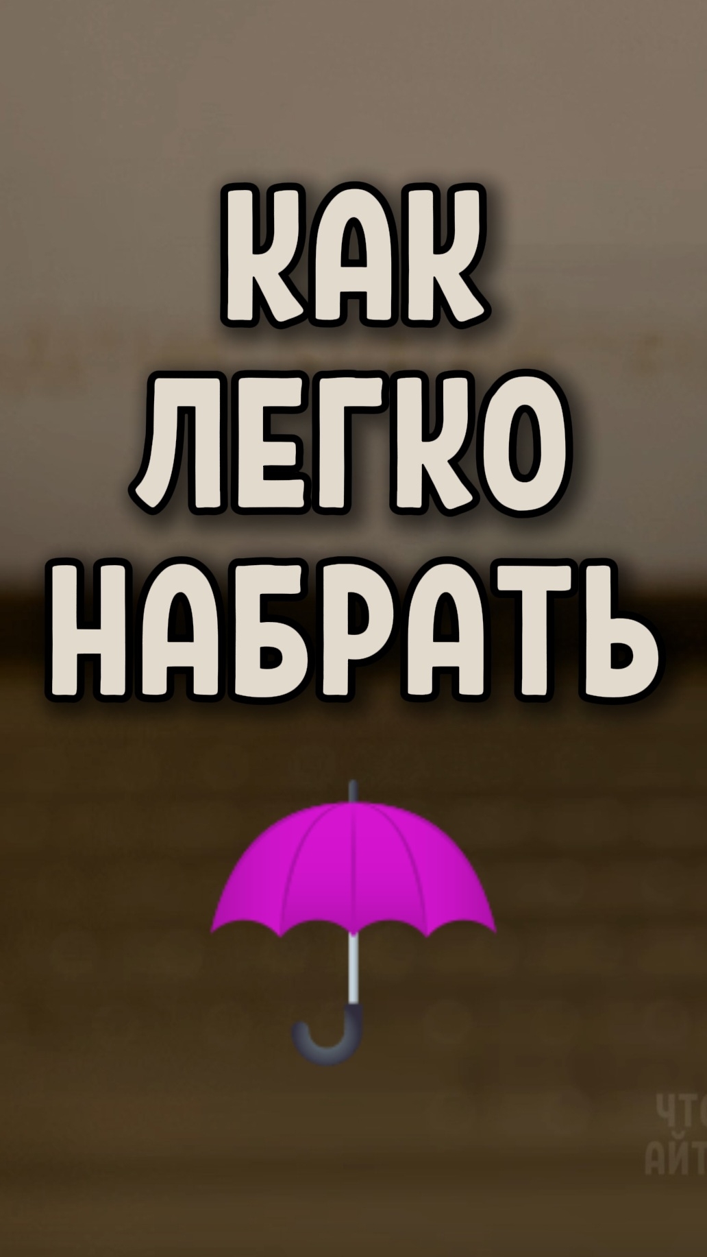 Как просто ввести символ ☂️