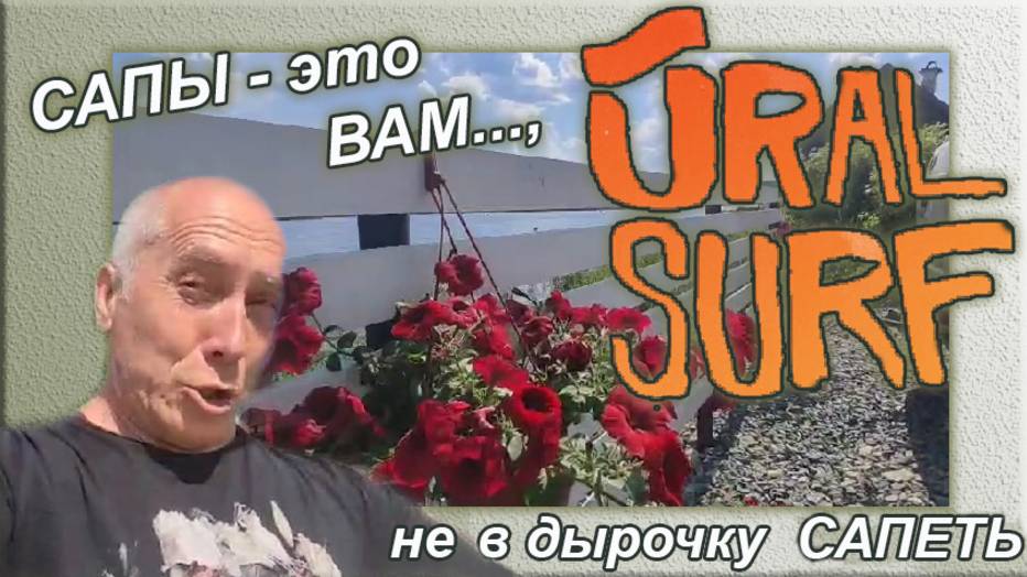 Урал Серф Сысерть. Ural Surf Sysert