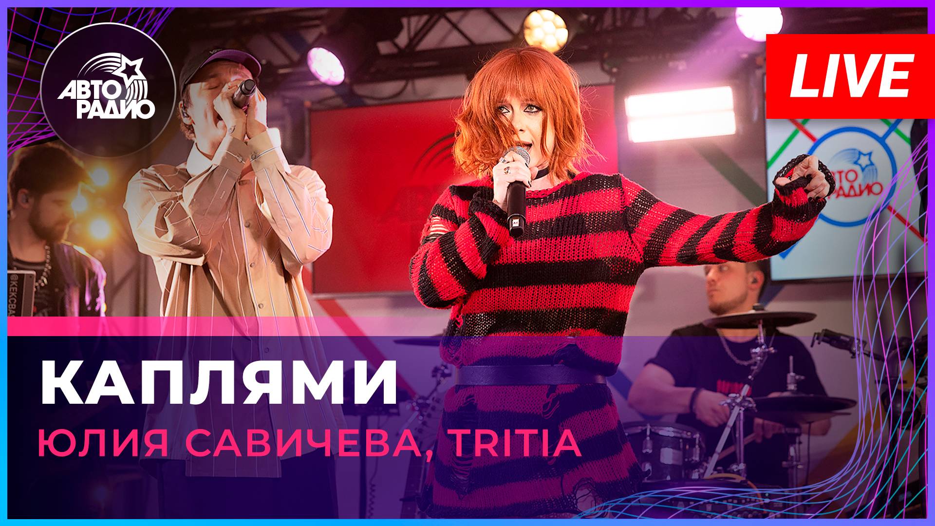 Юлия Савичева, TRITIA - Каплями (LIVE @ Авторадио)