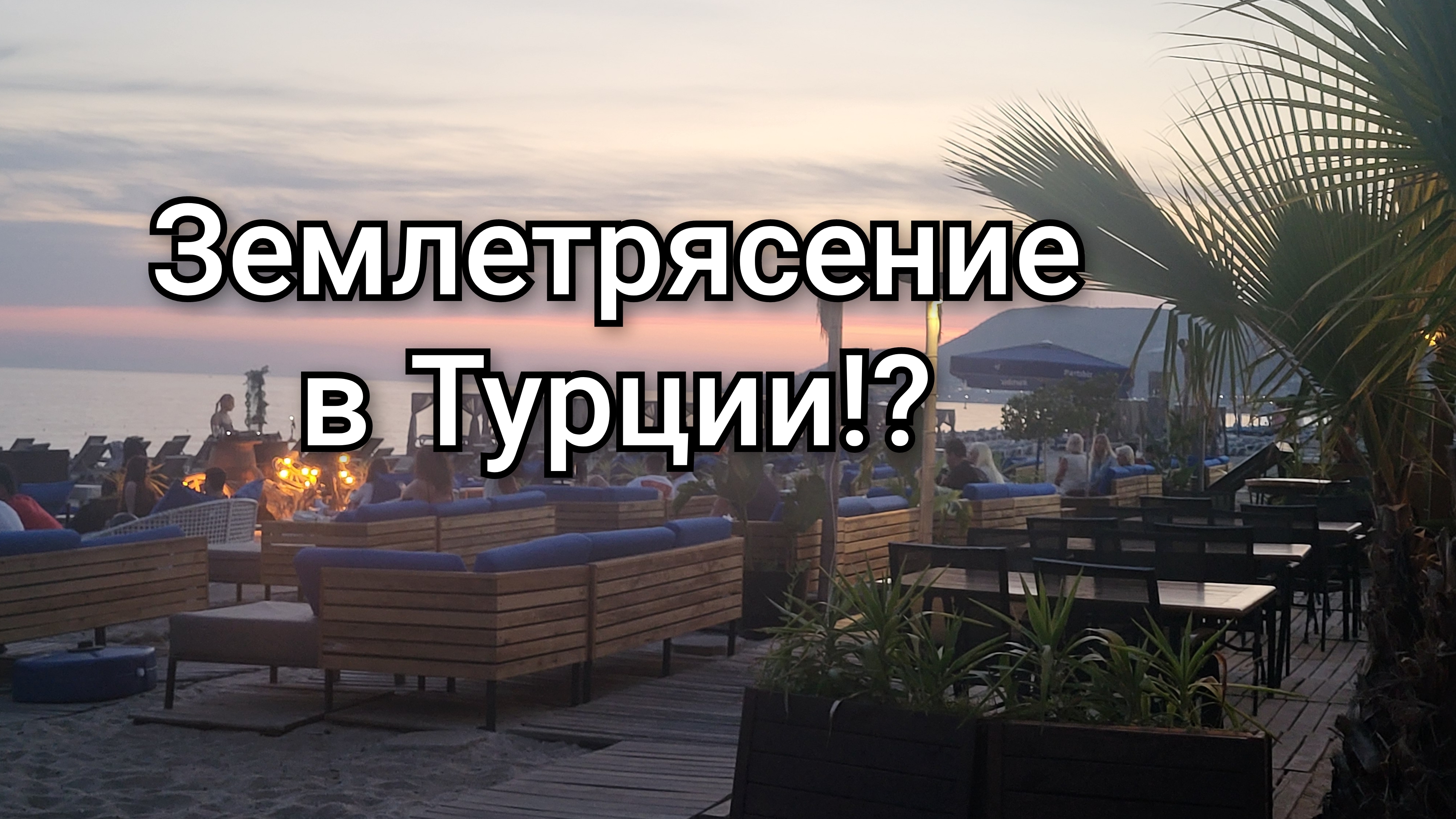 Как мы почувствовали землетрясение!