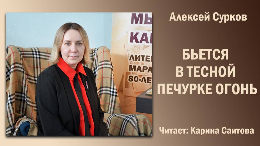«Бьётся в тесной печурке огонь», Алексей Сурков. Читает Карина Саитова