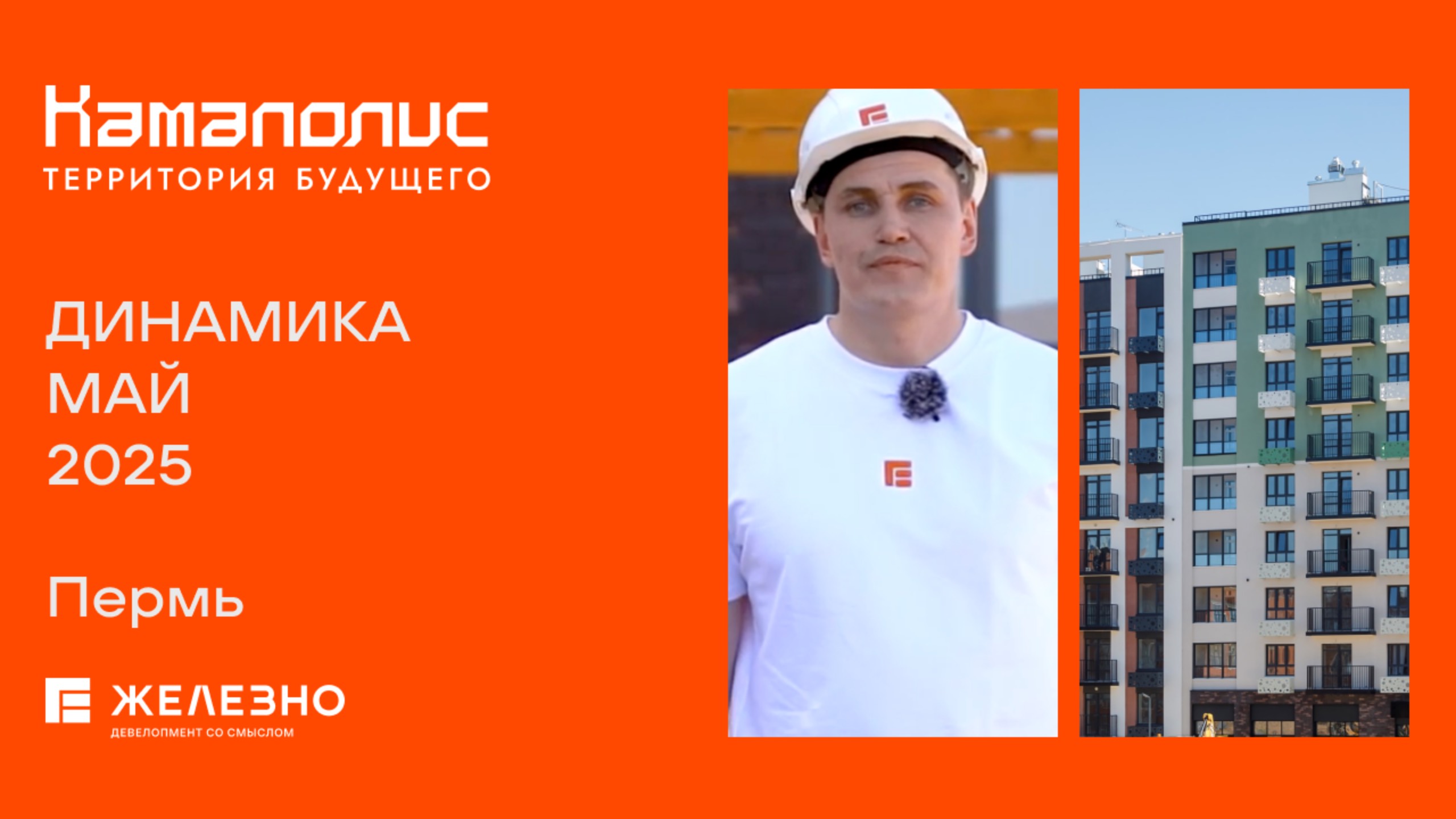 Камаполис: ход строительства за май