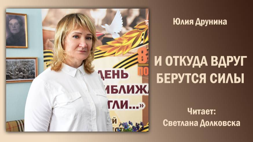 «И откуда вдруг берутся силы», Юлия Друнина. Читает Светлана Долковска