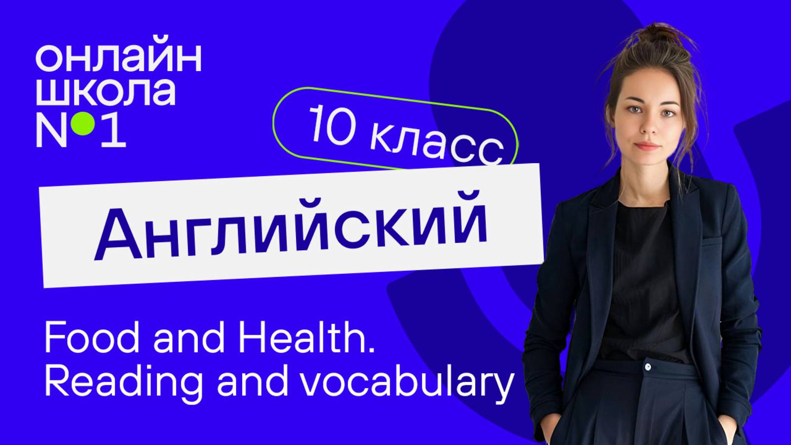 Food and Health. Reading and vocabulary. Видеоурок 28. Английский язык 10 класс
