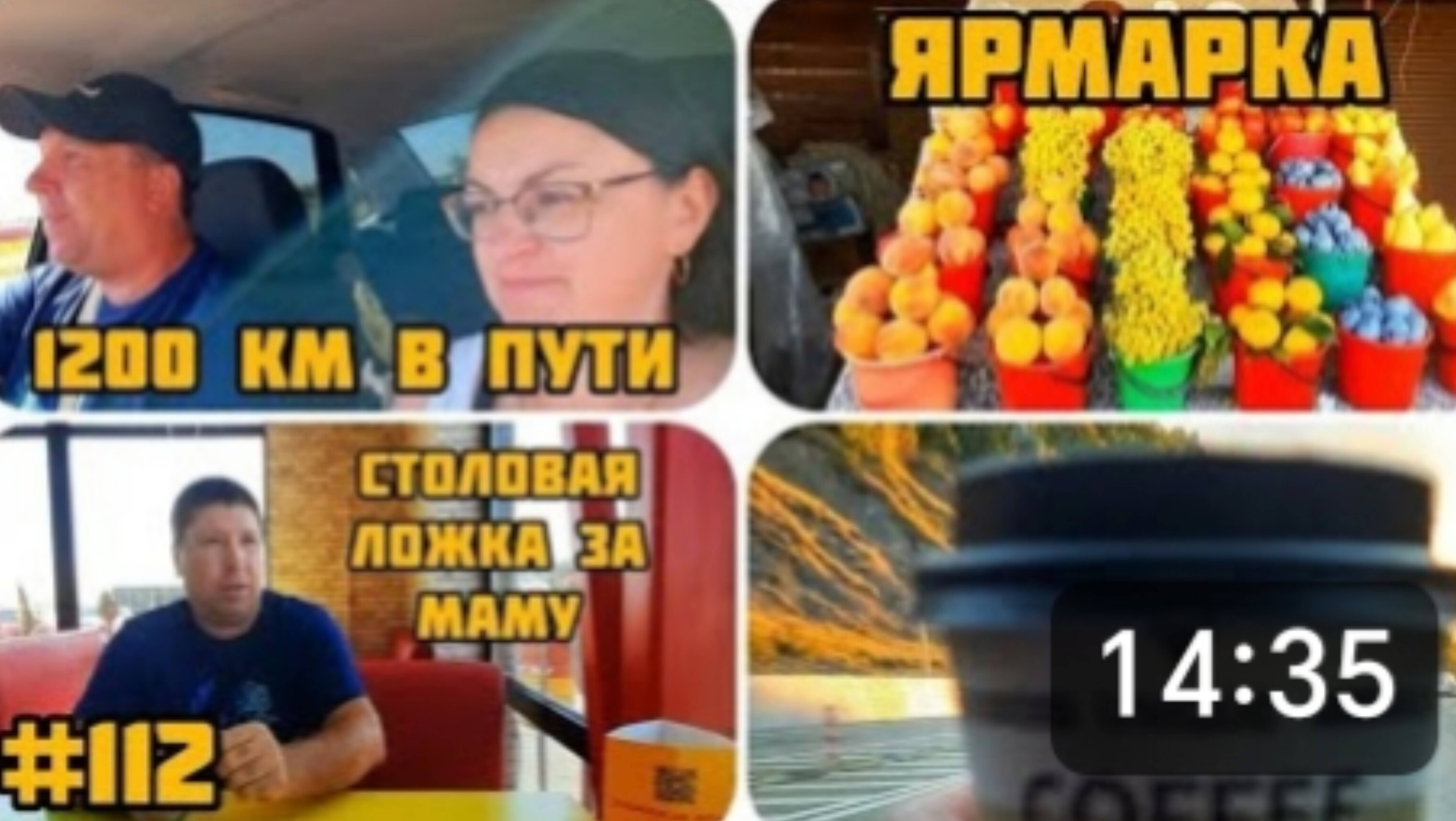 ДОРОГА С 🌊 1200 км БЕЗ ОТДЫХА, ЯРМАРКИ 🍊🍑🍉 СТОЛОВАЯ, "ЛОЖКА ЗА МАМУ" 🍽 ЦЕНА ЗА ПЛАТНУЮ ДОРОГУ