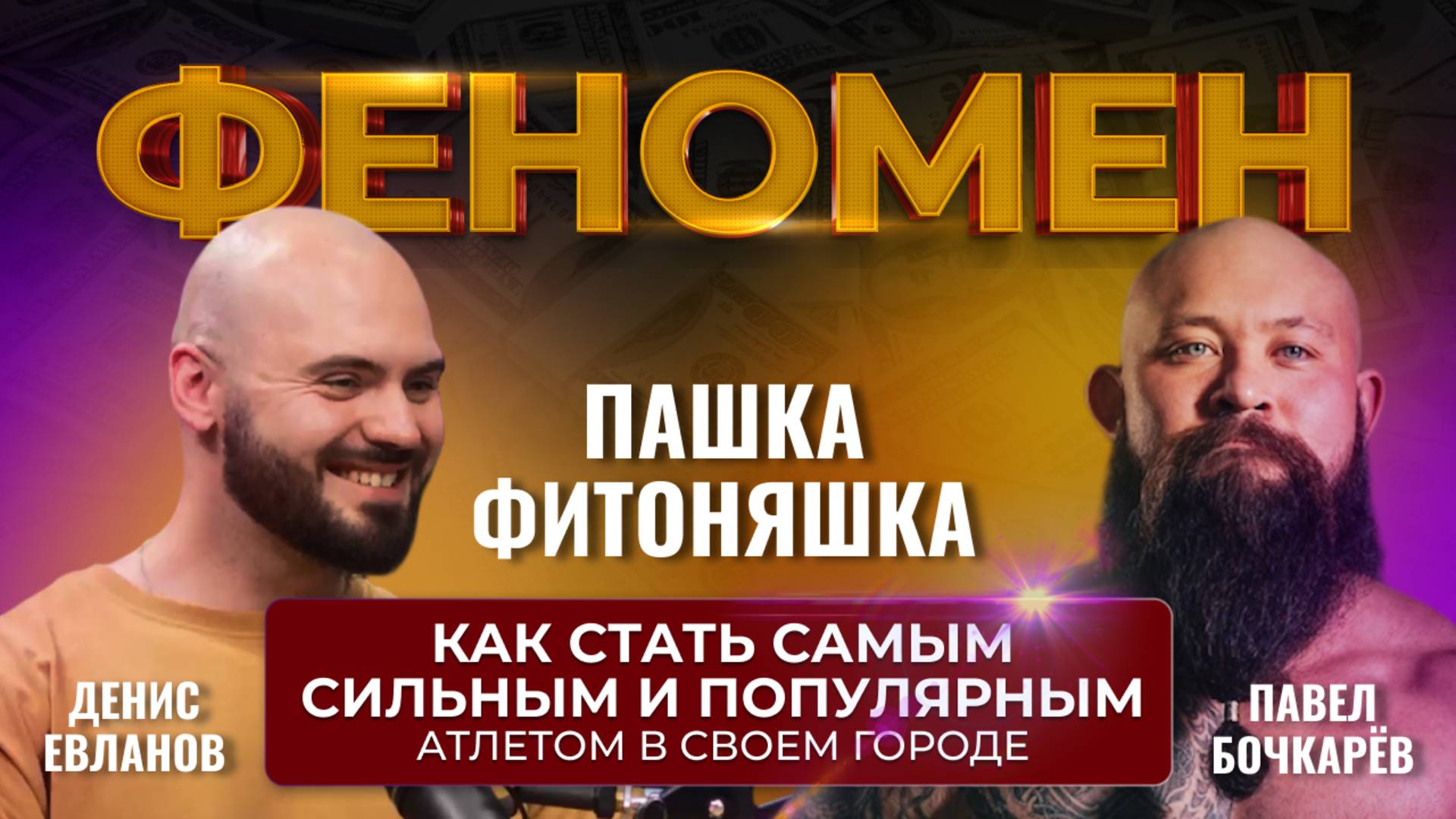 Как стать сильным и популярным спортсменом в своем городе."Пашка Фитоняшка "ФЕНОМЕН Павел Бочкарёв.
