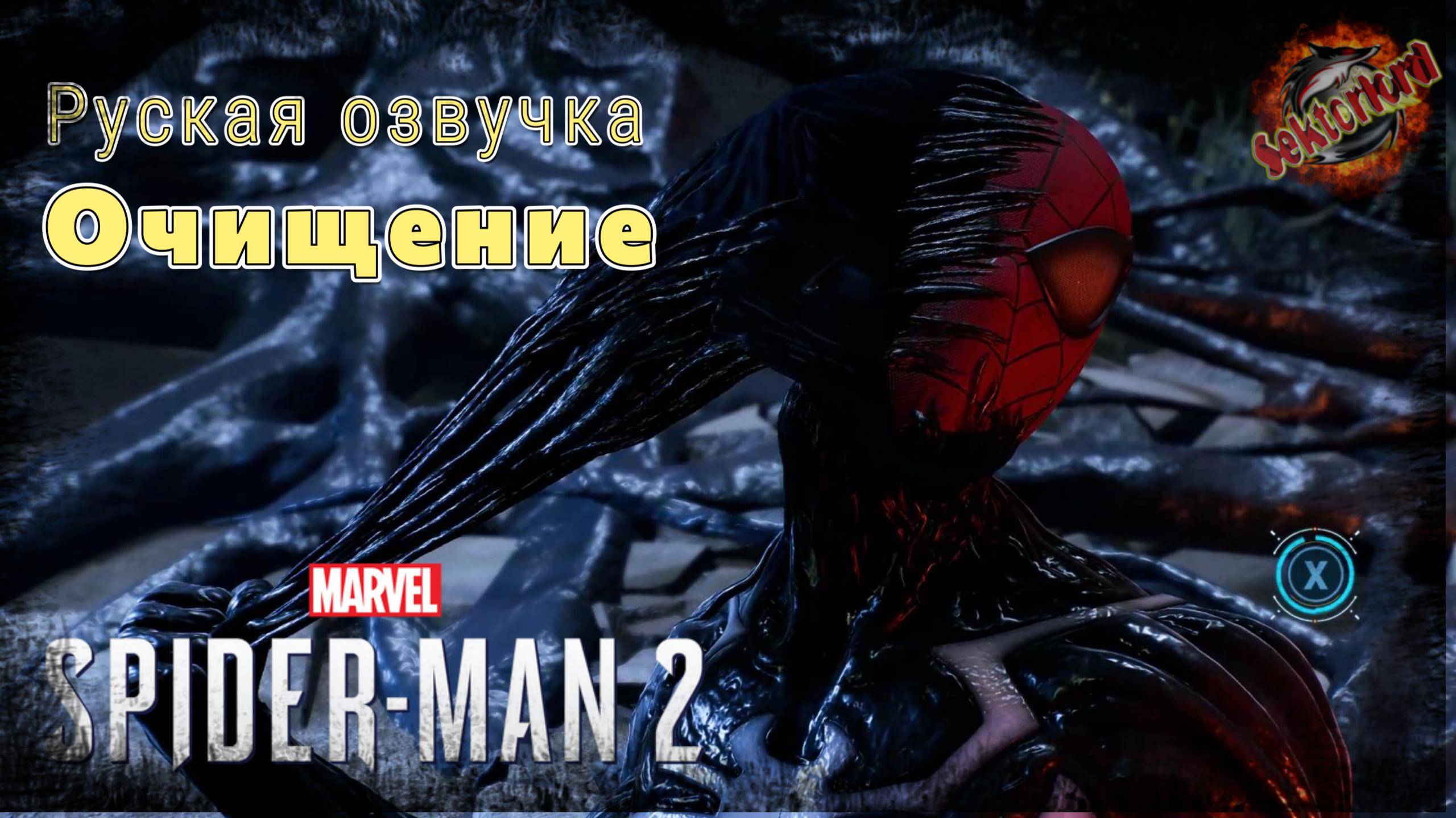 9 ▶ Очищение 📜 Marvel's Spider-Man 2