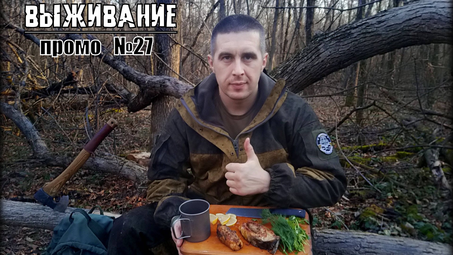 Выживание. Бушкрафт. Промо №27