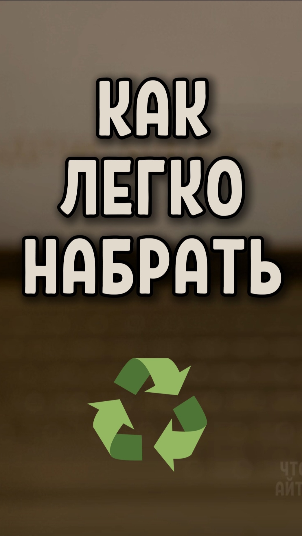 Как просто ввести символ ♻️