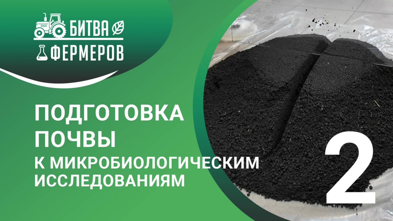 Подготовка почвы к микробиологическим исследованиям. Битва фермеров. 2 серия