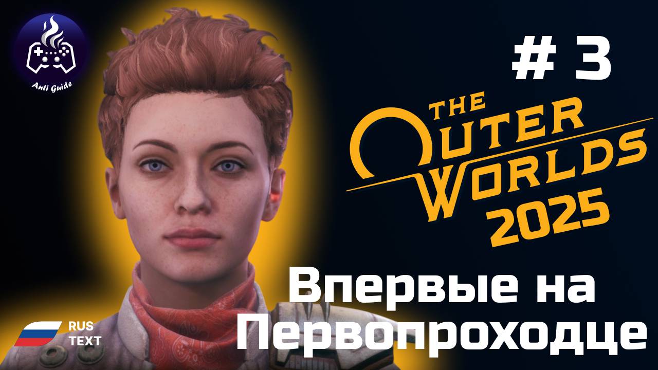 The Outer Worlds ➤ Серия № 3 ➤ 2025 ➤Первопроходец